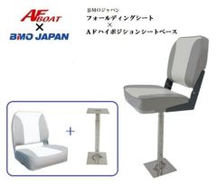 AFボート×BMOジャパン 新品　フォールディングシート　グレーホワイト＋AFハイポジションシート
