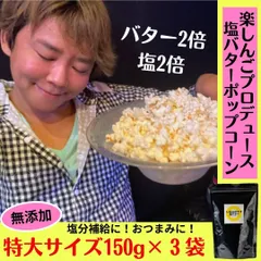 ポップコーン 楽しんご 塩バター 国産 無添加 御中元 御歳暮 スイーツ ギフト お返し 御礼 お祝い プレゼント 手土産 差し入れ 150ｇ 3袋セットのサムネイル