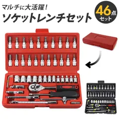 ☆ ソケットレンチ 46点セット chtongjt0046a ソケットレンチセット ソケットレンチ ラチェットレンチ 工具セット 46点 セット 六角 サイズ ロング 家庭用 DIY バイク 車用 日曜大工 メンテナンス 整備 ケース付き ドライバー