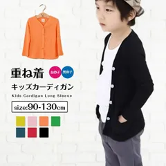 キッズカーディガン 長袖 男の子 女の子 カーディガン 子供服 トップス Vネック シンプル 羽織り 無地 カットソー 薄手 着まわし 重ね着 カラバリ豊富 シャツ ジュニア 90 100 110 120 130 mkxz300