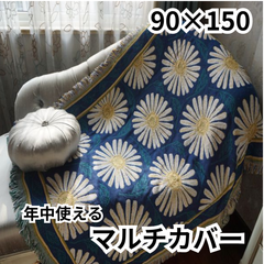 【新品】90×150 マルチカバー 長方形 北欧風 ラグ ブランケット ソファー マーガレット 年中使える かけるだけ