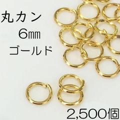 【j053-2500】丸カン 6mm ゴールド 2500個