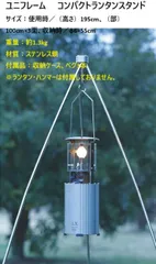 ユニフレーム　 コンパクトランタンスタンドのサムネイル