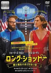 ロング・ショット 僕と彼女のありえない恋【字幕】【洋画 中古 DVD】レンタル落ち