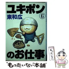 【中古】 ユキポンのお仕事 ８/講談社/東和広 ユキポンのお仕事（8） (ヤングマガジンコミックス) | 東和広