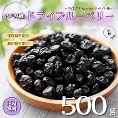 ドライブルーベリー 500g ブルーベリー アメリカ産 カルチベイト種 ドライフルーツ 保存料不使用 着色料不使用 スムージー パン作り お菓子作り ジャム作り スイーツ作り ベーカリー グラノーラ 乾物ヨーグルト 菓子材 【送料無料】のサムネイル