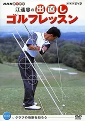 ゴルフレッスン DVD（江連 忠） Amazon.co.jp: NHK 趣味悠々 江連忠の出直しゴルフレッスン Vol