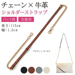 masamilk チェーンストラップ 牛革 ショルダーベルト チェーンバッグ用 ショルダーストラップ 細め 交換 単品 ブラウンxゴールド(ブラウン/ゴールド)