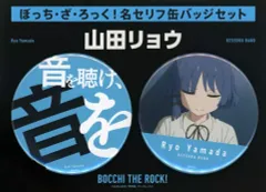 ぼっち・ざ・ろっく！ 名セリフ 缶バッジセット ぼっち・ざ・ろっく！名セリフ缶バッジセット【後藤ひとり