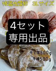 干し芋＆干柿　各500g   ×4セット