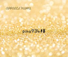 pino934☘️☘️🌈🌈様　専用　キープ確認用
