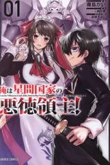 【ラノベ】全巻初版　俺は星間国家の悪徳領主！ 俺は星間国家の悪徳領主! 1 (オーバーラップ文庫) | 三嶋与夢