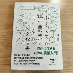 就業しないで生きるには21  小さくて強い農業をつくる   久松達央  晶文社