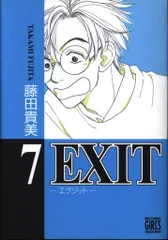 【中古】 ＥＸＩＴ ７/幻冬舎コミックス/藤田貴美 中古】 EXIT 7/幻冬舎コミックス/藤田貴美 中古】 EXIT 7