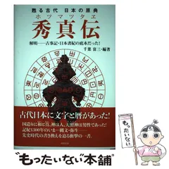 2024年最新】秀真伝の人気アイテム - メルカリ