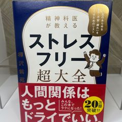 精神科医が教える ストレスフリー超大全