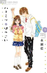 ハチミツにはつこい (9) (少コミフラワーコミックス)