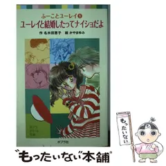 ふーことユーレイ 全14巻 完結 ポプラポケット文庫 名木田恵子 ふーことユーレイ 1〜14巻 全14冊セット 名木田恵子 ポプラ