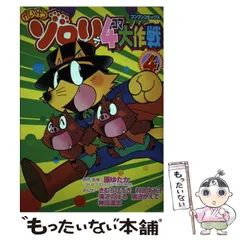 2023年最新】かいけつゾロリ4コマ大作戦 4の人気アイテム - メルカリ