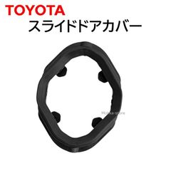 トヨタ 純正 スライドドアカバー 69486-15020 交換 部品 修理 メンテナンス アルファード など 6948615020