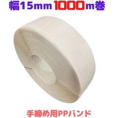 PPバンド 手締め ストッパー用 幅15mm 長さ1000ｍ 白 1巻 プラカゴ