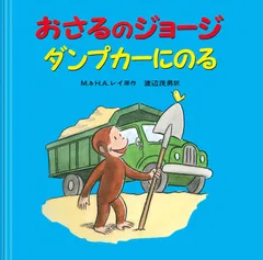 おさるのジョ-ジダンプカ-にのる/岩波書店/マ-ガレット・レイ（大型本）
