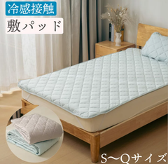 敷パッド 冷感接触 冷感生地 さらさら ふわふわ 寝具 ひんやり感 夏用 春用 冷感シリーズ 丸洗いOK 洗濯OK【ダブル】