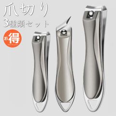 【お得/3種類セット】爪切り NEK 斜め刃 小型 大型 ネイルケア ステンレス 7986682 (シルバー)