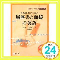 外資系企業に入るための履歴書と面接の英語 (実践ビジネス英語シリーズ) マイケル ギリオーニ? Ghiglione，Michael; 由紀子， 辻_03