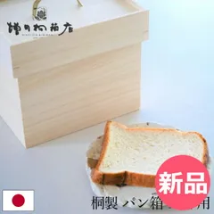 【新品】 増田桐箱店 ブレッドケース 桐のパン保存箱 食パン1.5斤用 日本製 食パン 保存 収納 桐箱 パン箱 ブレッドボックス パンケース 桐製 保存容器 調湿 防虫 おしゃれ ギフト 贈り物 [MSD-00001-JP]のサムネイル