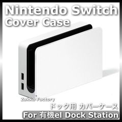 ＊カスタム自由＊ ホワイトカラー ニンテンドー スイッチ 有機ELモデル ドック カバー ケース / 任天堂 Switch スイッチドッグ カバー ケース カバーケース スイッチカバーケース スイッチケースカバー OELDドックステーション用