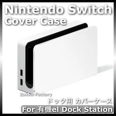 ＊カスタム自由＊ ホワイトカラー ニンテンドー スイッチ 有機ELモデル ドック カバー ケース / 任天堂 Switch スイッチドッグ カバー ケース カバーケース スイッチカバーケース スイッチケースカバー OELDドックステーション用
