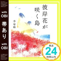 【帯あり】彼岸花が咲く島 [Jun 25， 2021] 李 琴峰_07