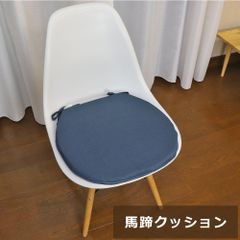 馬蹄クッション　座布団　ネイビー　約42cmx41cm