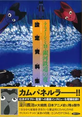 2025年最新】銀河鉄道の夜設定資料集の人気アイテム - メルカリ