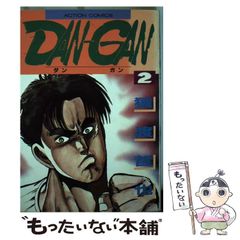初版】DAN-GAN ダンガン 1.2巻セット 猿渡哲也 - メルカリ