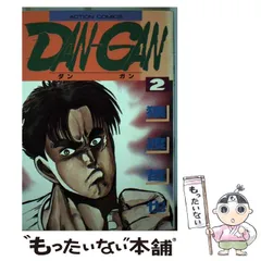 【中古】 ＤＡＮ・ＧＡＮ ２/小池書院/猿渡哲也 DAN・GAN 2/小池書院/猿渡哲也