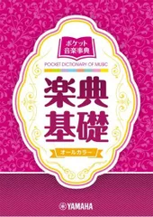 ポケット音楽事典　楽典基礎