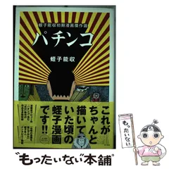 2025年最新】蛭子能収 パチンコの人気アイテム - メルカリ