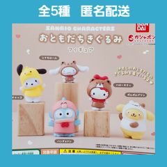 全5種 サンリオ おともだちきぐるみ フィギュア ガチャ shops