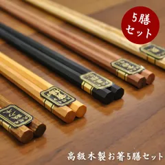 【メール便送料無料】木製　漆　お箸　5膳セット [NE]