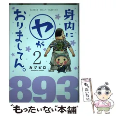 2024年最新】身内にヤがおりましてんの人気アイテム - メルカリ