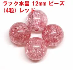 クラック水晶　ビーズ　12mm　レッド   (4粒)　爆裂水晶　天然水晶　ハンドメイド