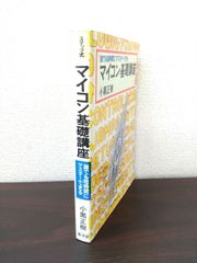 誰でも短時間にマスターできる　マイコン基礎講座　小黒正樹／著　廣済堂