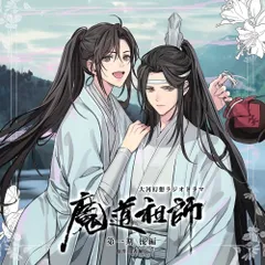 魔道祖師　ドラマCD 第二期前編　特装盤　新品未開封 ドラマCD 大河幻想ラジオドラマ『魔道祖師』第二期 前編 好評