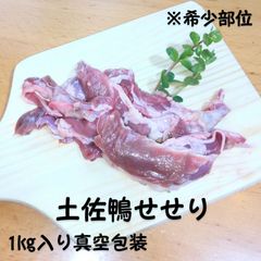 土佐鴨せせり１kg★業務用サイズ★クールメルカリ便(冷凍)
