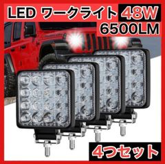 LED 作業灯 ワークライト 車 48W 4個 ライト 投光器 防水 荷台 照明