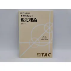 2024年最新】TAC 不動産鑑定士 基本テキストの人気アイテム - メルカリ