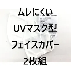ムレにくいUVマスク型フェイスカバー 2枚組 接触冷感 吸汗速乾 フェイスカバー 放熱 通気性 抗菌防臭 日除け ホワイト  夏