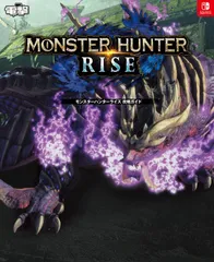 モンスターハンターライズ 攻略ガイド 